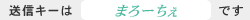 送信キー