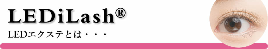 LEDエクステとは