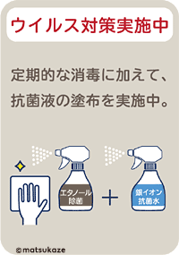 ウイルス対策実施中